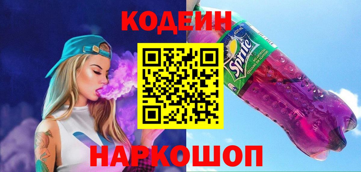 Кодеин Purple Drank Всеволожск